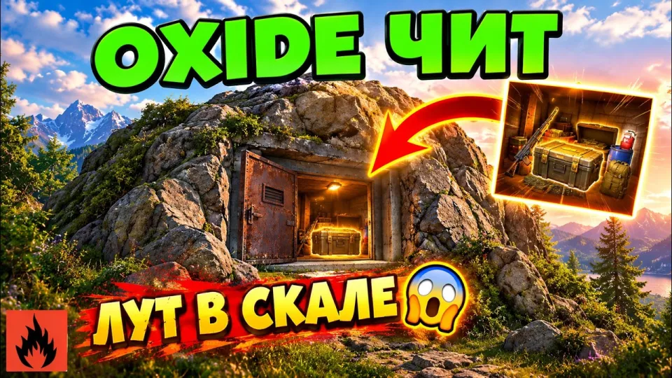 OXIDE ЧИТ: как спрятать тайник в скале и защитить лут
