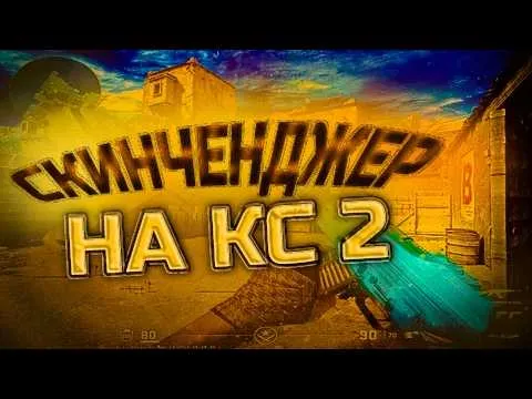 Скинченджер КС2 лучший бесплатно скачать безопасно
